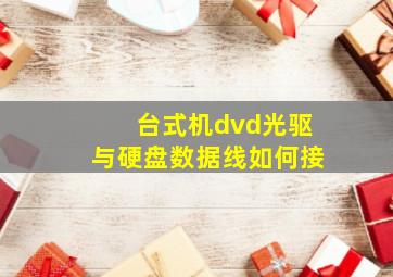 台式机dvd光驱与硬盘数据线如何接