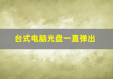 台式电脑光盘一直弹出