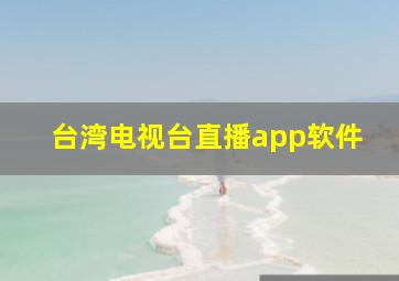 台湾电视台直播app软件