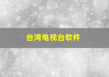 台湾电视台软件