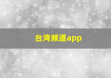 台湾频道app