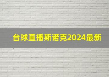 台球直播斯诺克2024最新