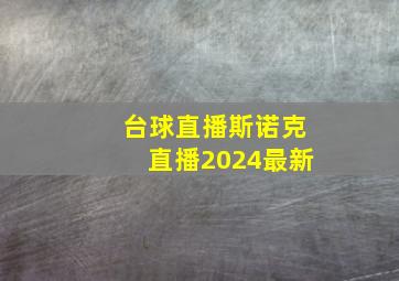 台球直播斯诺克直播2024最新