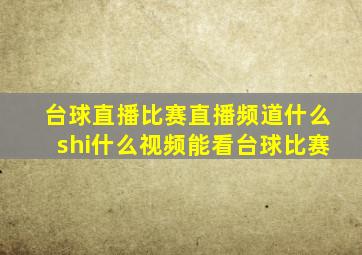 台球直播比赛直播频道什么shi什么视频能看台球比赛