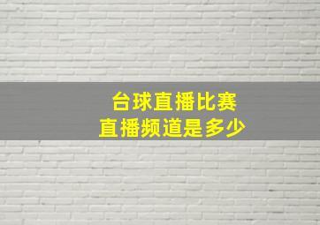 台球直播比赛直播频道是多少