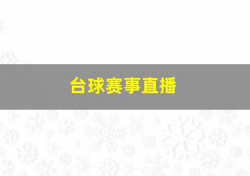 台球赛事直播