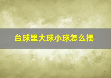 台球里大球小球怎么摆