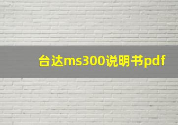 台达ms300说明书pdf