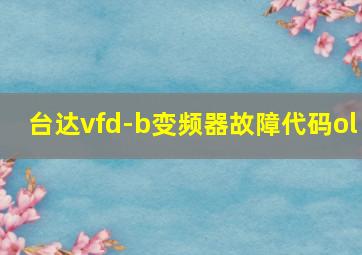 台达vfd-b变频器故障代码ol