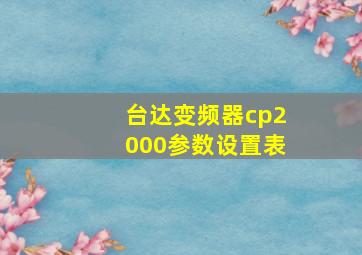 台达变频器cp2000参数设置表