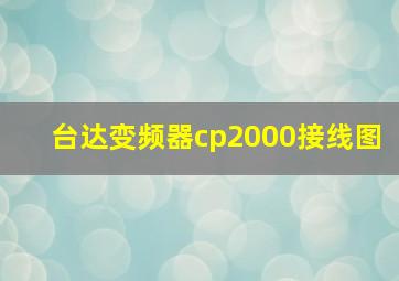 台达变频器cp2000接线图