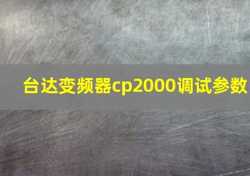 台达变频器cp2000调试参数