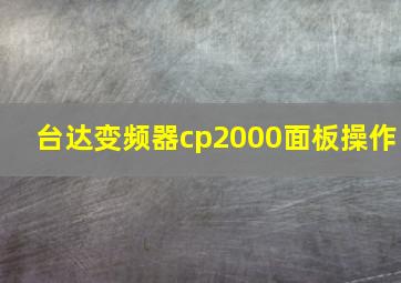 台达变频器cp2000面板操作