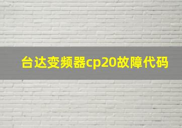 台达变频器cp20故障代码