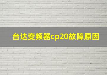 台达变频器cp20故障原因