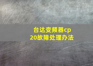 台达变频器cp20故障处理办法