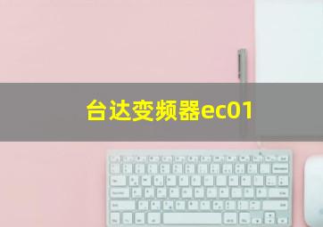 台达变频器ec01