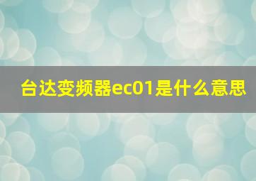 台达变频器ec01是什么意思