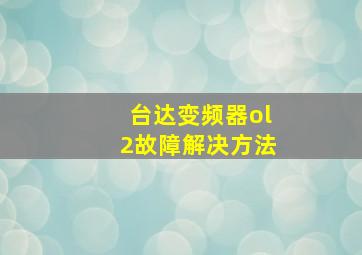 台达变频器ol2故障解决方法