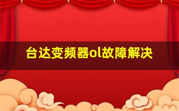 台达变频器ol故障解决