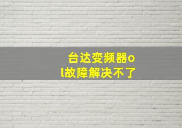 台达变频器ol故障解决不了