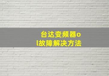 台达变频器ol故障解决方法