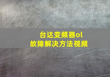 台达变频器ol故障解决方法视频