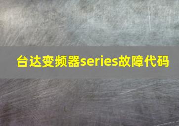 台达变频器series故障代码