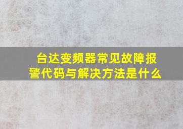 台达变频器常见故障报警代码与解决方法是什么