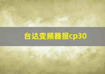 台达变频器报cp30