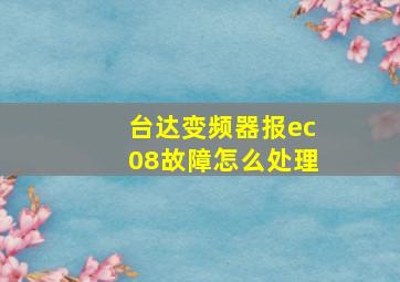 台达变频器报ec08故障怎么处理