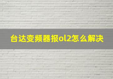 台达变频器报ol2怎么解决