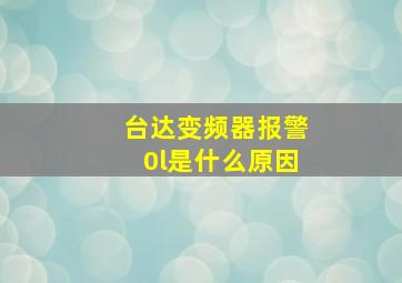 台达变频器报警0l是什么原因