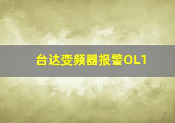 台达变频器报警OL1