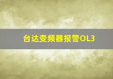 台达变频器报警OL3