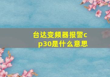 台达变频器报警cp30是什么意思