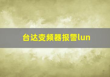 台达变频器报警lun