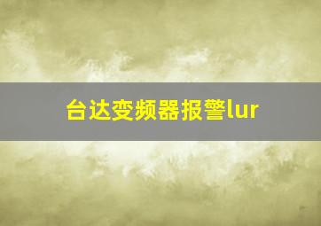 台达变频器报警lur