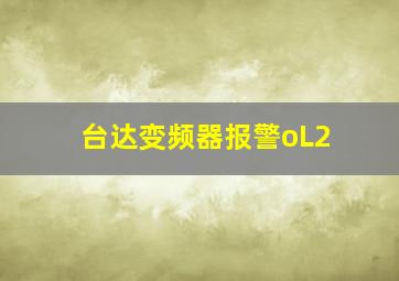 台达变频器报警oL2