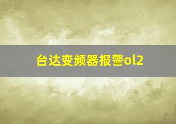 台达变频器报警ol2