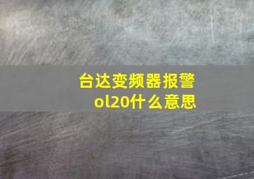 台达变频器报警ol20什么意思