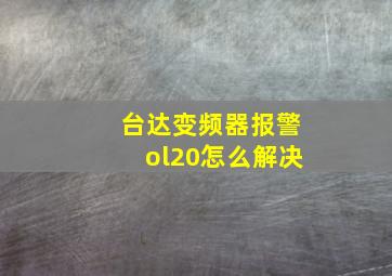 台达变频器报警ol20怎么解决