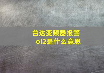 台达变频器报警ol2是什么意思