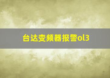 台达变频器报警ol3