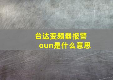 台达变频器报警oun是什么意思