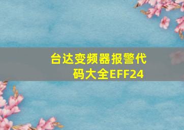 台达变频器报警代码大全EFF24