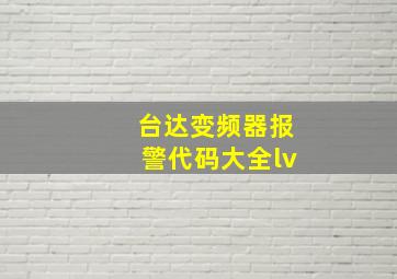 台达变频器报警代码大全lv