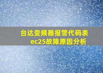 台达变频器报警代码表ec25故障原因分析