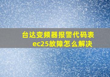 台达变频器报警代码表ec25故障怎么解决