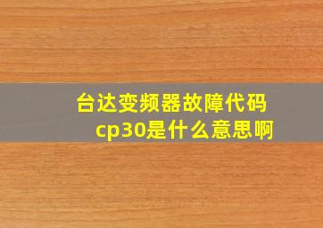 台达变频器故障代码cp30是什么意思啊